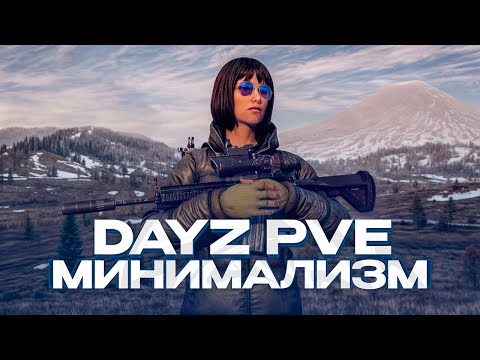Видео: МОЩНЫЙ ОБЗОР КАЧЕСТВЕННОГО ПРОЕКТА В DAYZ! МИНИМАЛИЗМ И ХАРДКОР! DAYZ PVE