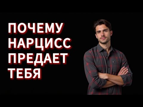Видео: ПОЧЕМУ НАРЦИСС ПРЕДАЕТ БЕЗ СОЖАЛЕНИЯ