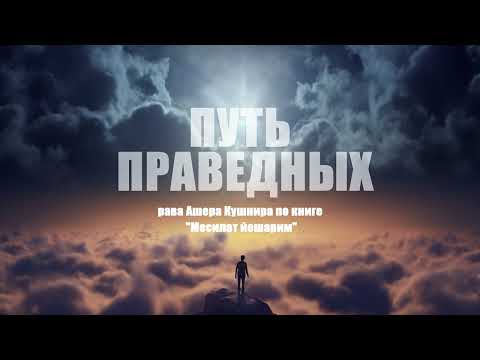 Видео: Злословие и сплетни. Месилат йешарим 61