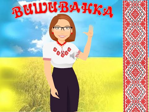 Видео: "Вишиванка" (відео для дітей)