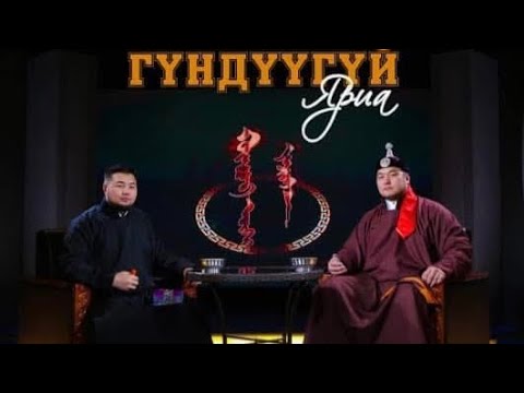 Видео: Гүндүүгүй Яриа Улсын Начин О.Мөнх-Эрдэнэ