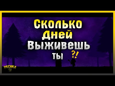 Видео: ВЫЖИВИ СКОЛЬКО СМОЖЕШЬ! THE WILD DARKNESS ПЕРВЫЙ ВЗГЛЯД И ОБЗОР! The Wild Darkness