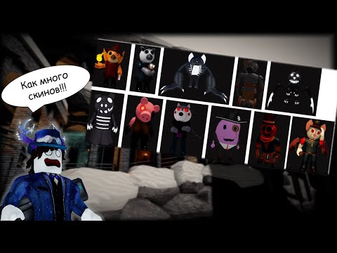 Видео: [ Piggy ] Как получить ВСЕ СКЕРЕТНЫЕ СКИНЫ в Свинине в Roblox!!!