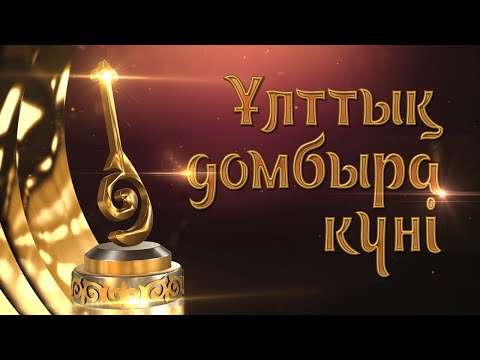 Видео: «Ұлттық домбыра күні» мерекелік концерті