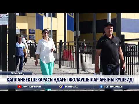 Видео: 05 06 2025 ҚАПЛАНБЕК ШЕКАРАСЫНДАҒЫ ЖОЛАУШЫЛАР АҒЫНЫ КҮШЕЙДІ