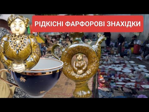 Видео: ФАРФОРОВІ ЗНАХІДКИ НА ДАРНИЦІ. ВІНТАЖНА БАРАХОЛКА В КИЄВІ.