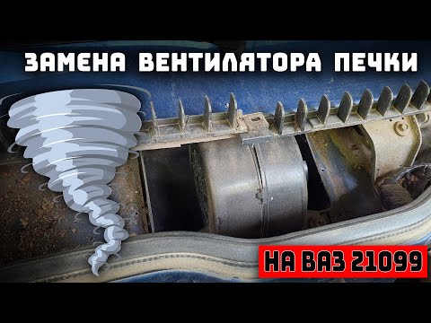 Видео: Замена вентилятора отопителя (печки) на ВАЗ 2109