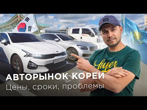 Видео: АВТО из КОРЕИ в КАЗАХСТАН / Битки, утопленники, аукционы и ЦЕНЫ: от 1.5 М тг за Kia K7 / Kolesa.kz