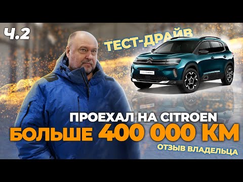 Видео: Тест-драйв и обзор на подъемнике Citroen C5 AirCross