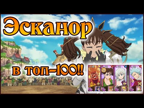 Видео: Топовая типа для топ-100!! Эсканор и Богиня топ!! - The Seven Deadly Sins