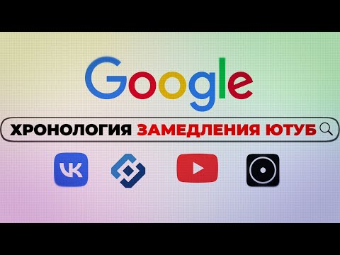 Видео: Вина Гугл в замедлении Ютуб. Соевые молчат!