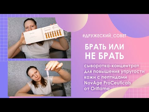 Видео: Брать или не брать? Сыворотка-концентрат с пептидами NovAge ProCeuticals от Oriflame (арт. 40880).