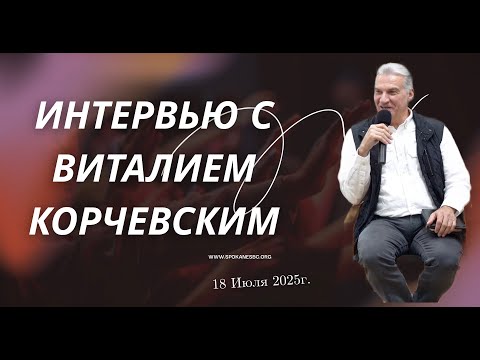 Видео: Интервью с Виталием В.  Корчевским | 18 Июля 2025 г.
