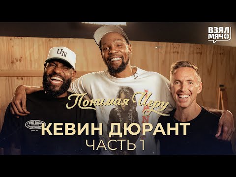 Видео: Кевин Дюрант (Часть 1) | Леброн Джеймс и Стив Нэш в Понимая игру (Mind the Game)