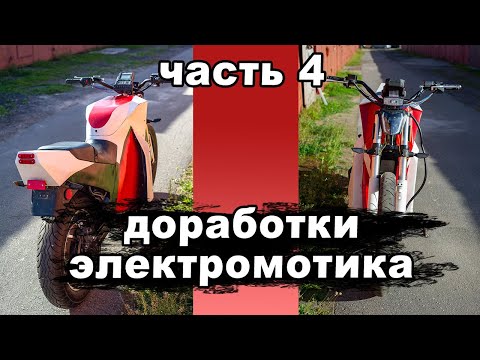 Видео: Доработки самодельного электромотоцикла 2023 часть 4