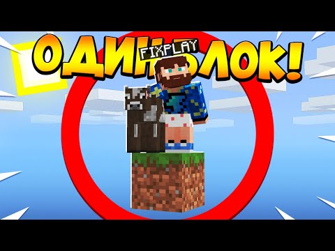 Видео: 😰Майнкрафт, но у меня всего ОДИН блок #12