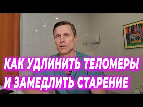 Видео: Как удлинить теломеры и замедлить старение