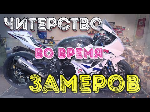 Видео: Как можно Читерить во время замера мощности на диностенде?