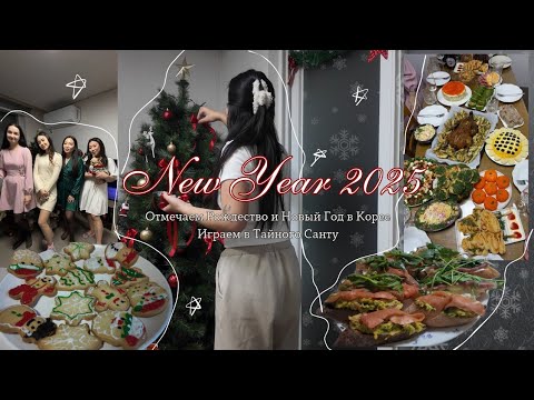 Видео: НОВОГОДНИЙ влог: подготовка| Рождество| отмечаем новый 2025 год