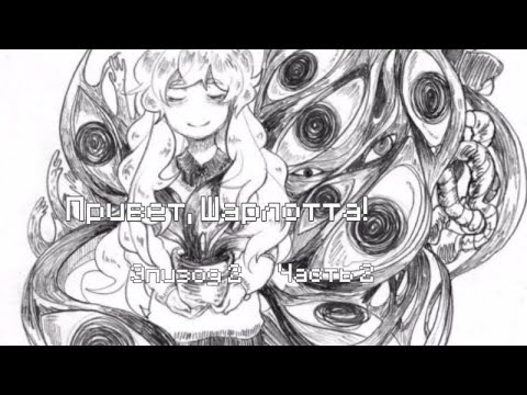 Видео: -Вы изолировались от общества, Ура #4 Hello, Charlotte!