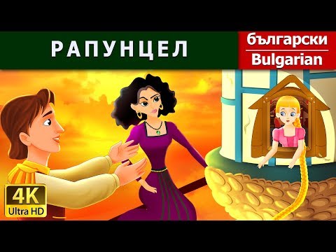 Видео: РАПУНЦЕЛ |  Rapunzel in Bulgarian | приказки за лека нощ | @BulgarianFairyTales