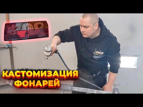 Видео: Кастомные фонари на авто, НОВЫЙ трэнд?
