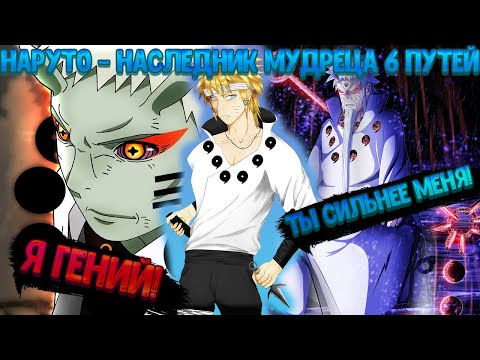 Видео: НАРУТО - НАСЛЕДНИК СИЛЫ МУДРЕЦА 6 ПУТЕЙ! Все части. Живая озвучка. Альтернативный сюжет Наруто