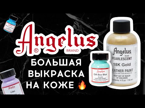 Видео: Большая выкраска Angelus | Роспись и кастом кожи