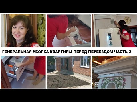 Видео: ГЕНЕРАЛЬНАЯ УБОРКА КВАРТИРЫ ПЕРЕД ПЕРЕЕЗДОМ ЧАСТЬ 2
