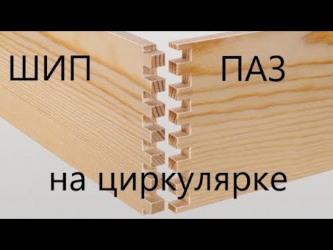 Видео: Шип паз на циркулярке! Приспособа без которой не обойтись!!!