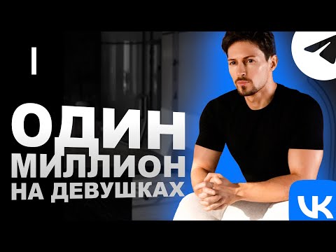Видео: От ШПАРГАЛОК до ПЕРВОГО МИЛЛИОНА! / Секреты БОГАТСТВА от Павла Дурова