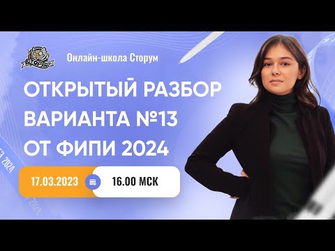 Видео: Открытый разбор варианта №13 от ФИПИ 2024 | ЕГЭ 2024  | Сторум