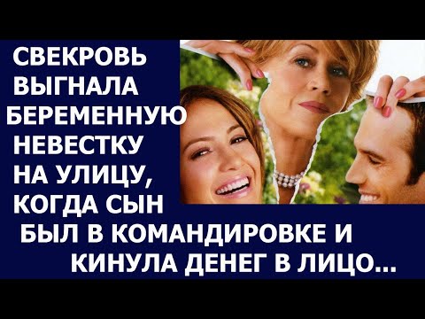 Видео: Истории из жизни Свекровь выгнала беременную невестку на улицу, когда сын был в