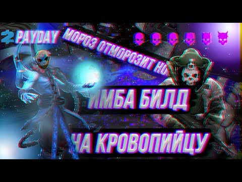 Видео: ИМБА билд на Кровопийцу Payday 2 DSOD, Мета личей.