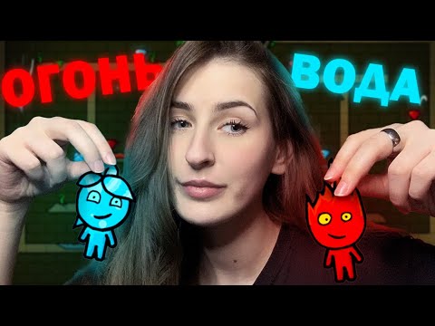 Видео: ПОМНИШЬ эту ПАРУ?) | ASMR Огонь и Вода