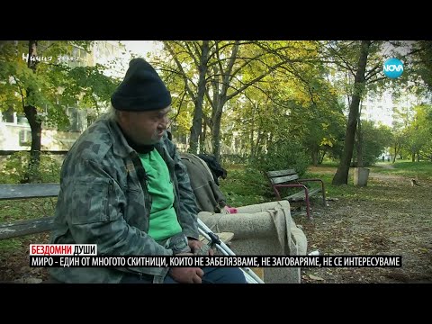 Видео: „Ничия земя“: Миро, който живее на улицата (18.01.2025)