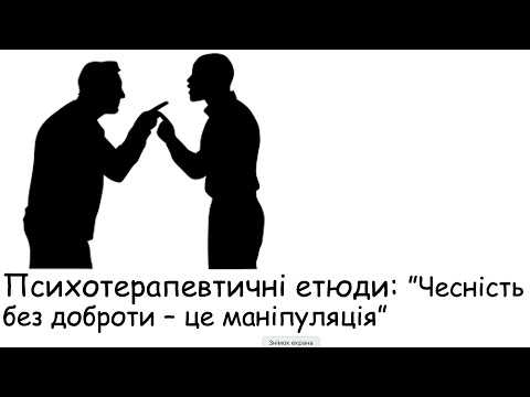 Видео: Етюди. Чесність без доброти