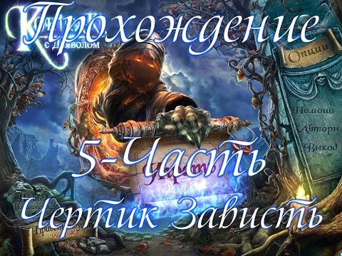 Видео: Прохождение Контракт с дьяволом\ Contract with the Devil(5-часть Чертик Зависть)