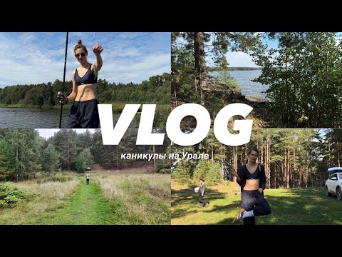 Видео: VLOG // Каникулы на Урале // Грибы // Рыбалка // Семейный влог //