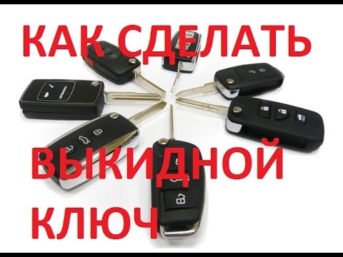 Видео: Как сделать выкидной ключ (Автомобильный)