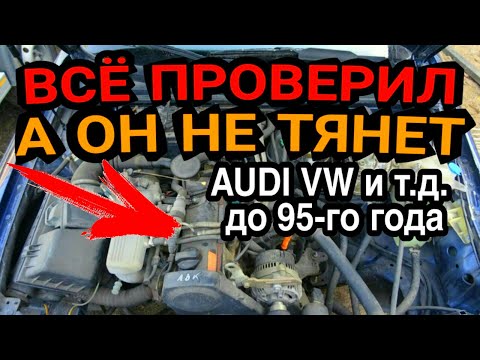 Видео: Всё проверил, а он не тянет. Причина применима к Audi VW Seat до 95 года и похожих авто