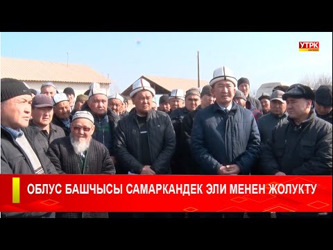 Видео: ОБЛУС БАШЧЫСЫ САМАРКАНДЕК ЭЛИ МЕНЕН ЖОЛУКТУ