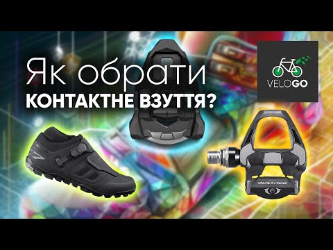 Видео: Як обрати контактне взуття?