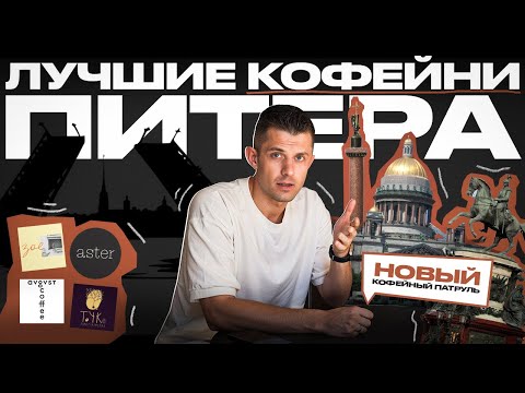Видео: КОФЕЙНЫЙ ПАТРУЛЬ ПИТЕР: пилот нового формата шоу!