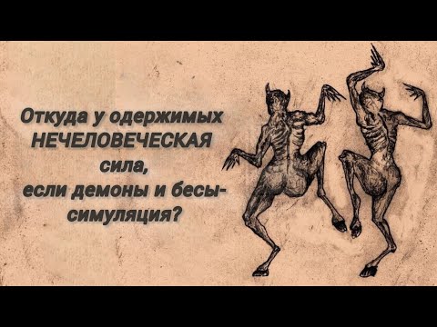 Видео: Откуда у одержимых нечеловеческая сила?