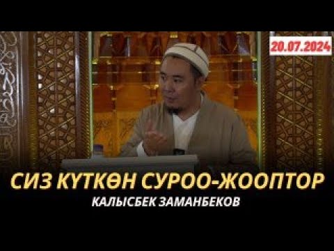 Видео: СИЗ КҮТКѲН СУРОО-ЖООПТОР | КАЛЫСБЕК ЗАМАНБЕКОВ | 20.07.2024