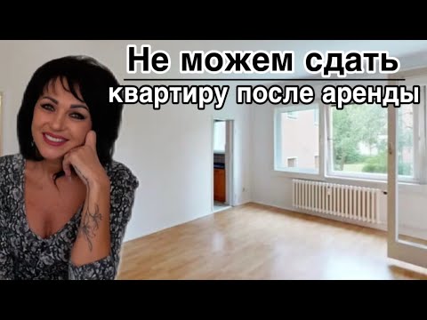 Видео: Проблемы с арендованным жильём в Германии.Не принимает арендатор.Какие правила.