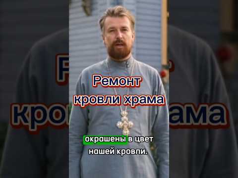 Видео: Ремонт кровли храма #кровля #ремонткровли #кровельныематериалы #гидроизоляция