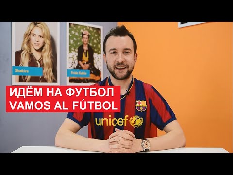 Видео: 17. Идём на футбол. Vamos al fútbol