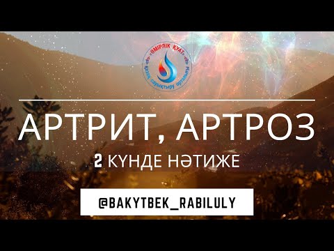 Видео: АРТРИТ , АРТРОЗ  ЕКІ КҮНДЕ НӘТИЖЕ !!!